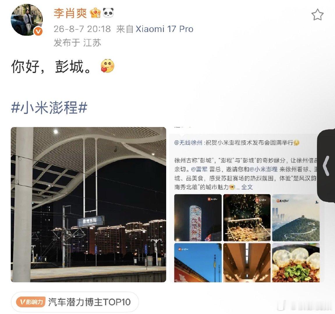【李肖爽到达彭城 】李肖爽就位徐州  8月7日，李肖爽发文：你好，彭城 8月6日