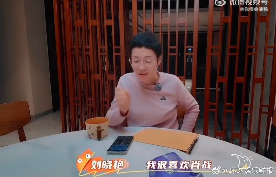 刘晓艳也喜欢肖战刘晓艳自曝喜欢肖战 刘晓艳老师自曝喜欢肖战，看到帅气的人就心情好