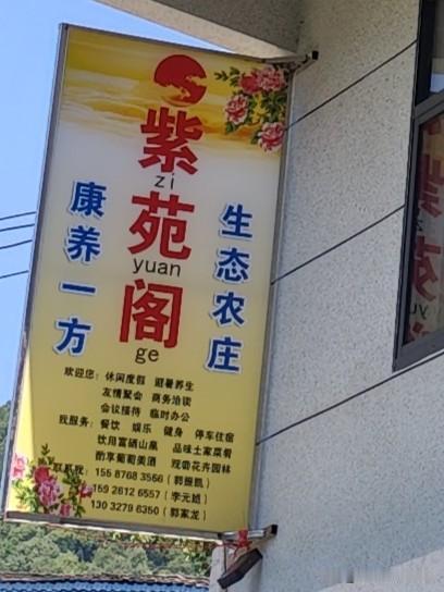 借问花坪哪里有空房?牧童遥指紫苑阁
    昨天投宿花坪避暑农家乐，已经是客满为