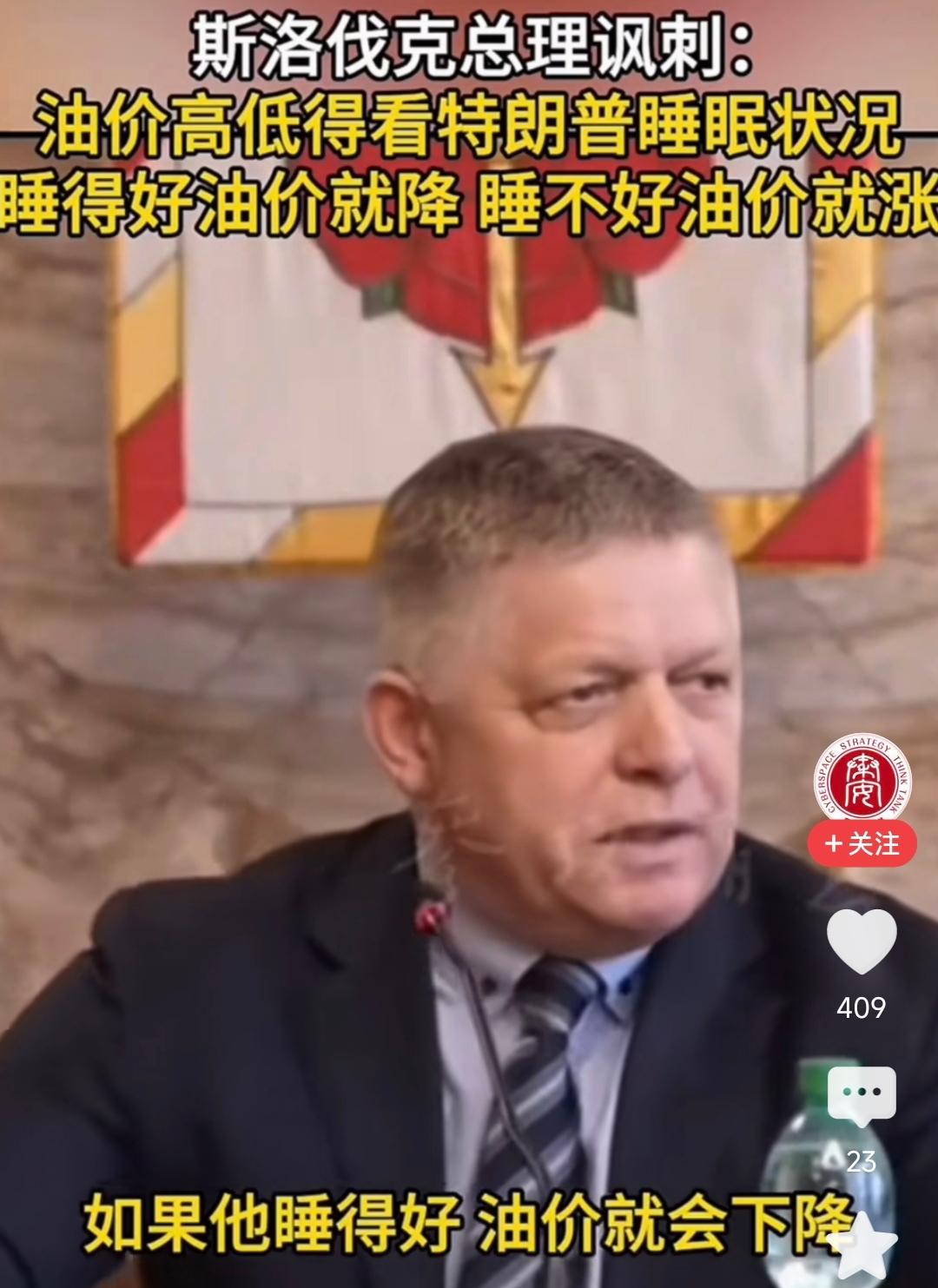 斯洛伐克总理菲佐在公开场合吐槽：“油价高低，全看特朗普睡得好不好。他睡得香，油价