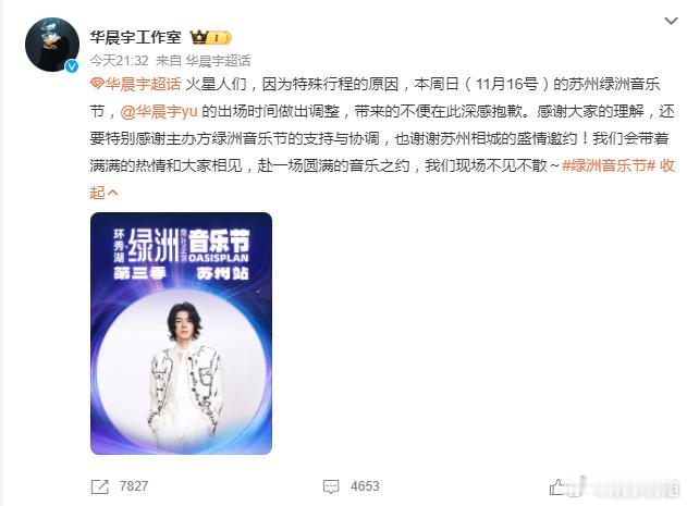 华晨宇因特殊行程原因，11月16日苏州绿洲音乐节出场时间调整，期待与大家赴一场圆