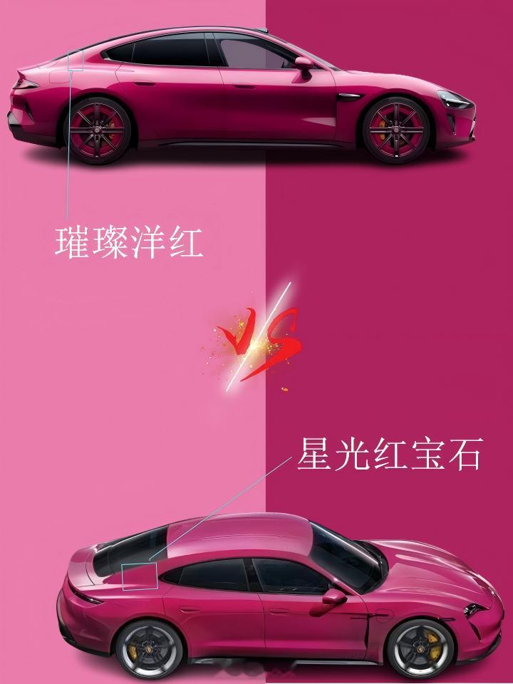 小米璀璨洋红对比保时捷星光红宝石  小米璀璨洋红对比保时捷星光红宝石，车身相同部