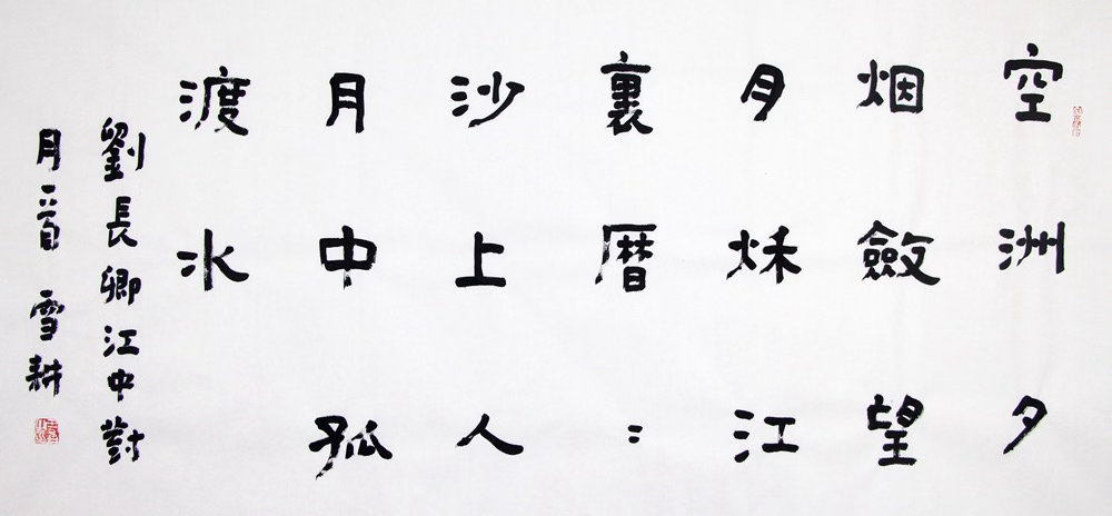 烟敛月升，孤影自照“烟敛”“月升”四字，笔画如云开雾散，隶书的波磔似江波轻漾。诗