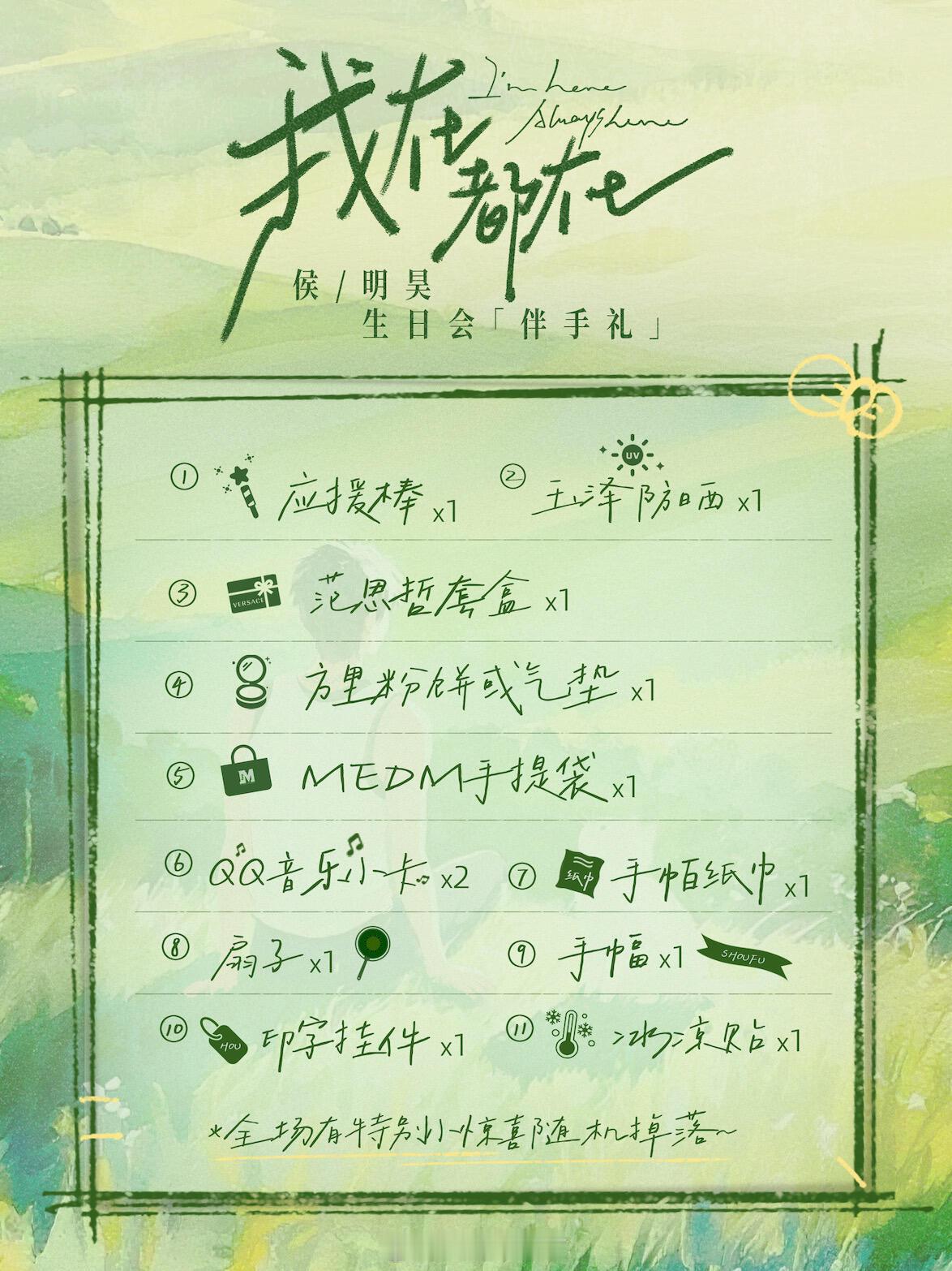 侯明昊「我在都在」生日会伴手礼好丰盛，满满当当的，还有特别小惊喜到时候随机掉落，