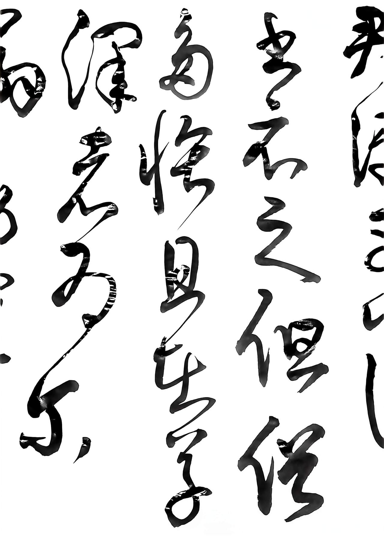 留不住岁月，那就守住一颗年轻的草书的魅力 心❤️
