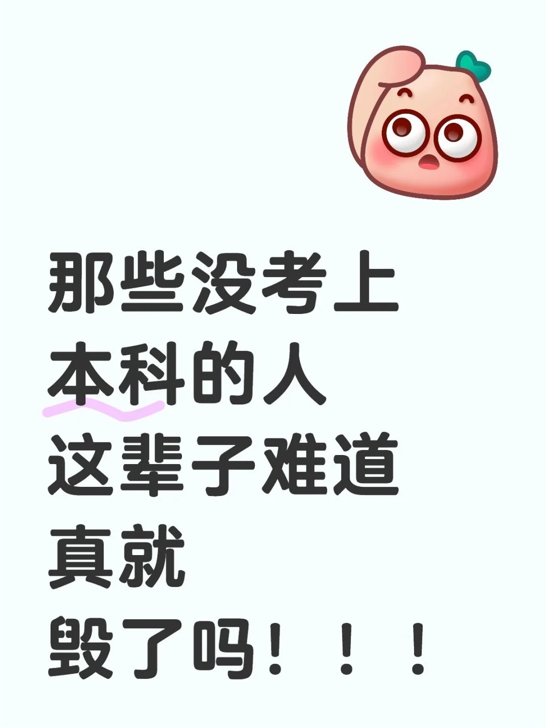 那些没考上本科的人这辈子难道真就毁了吗？ 