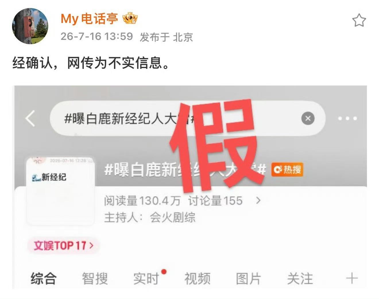 曝白鹿新经纪人大雷 不实信息 ，最新消息开到荼蘼快开机了 
