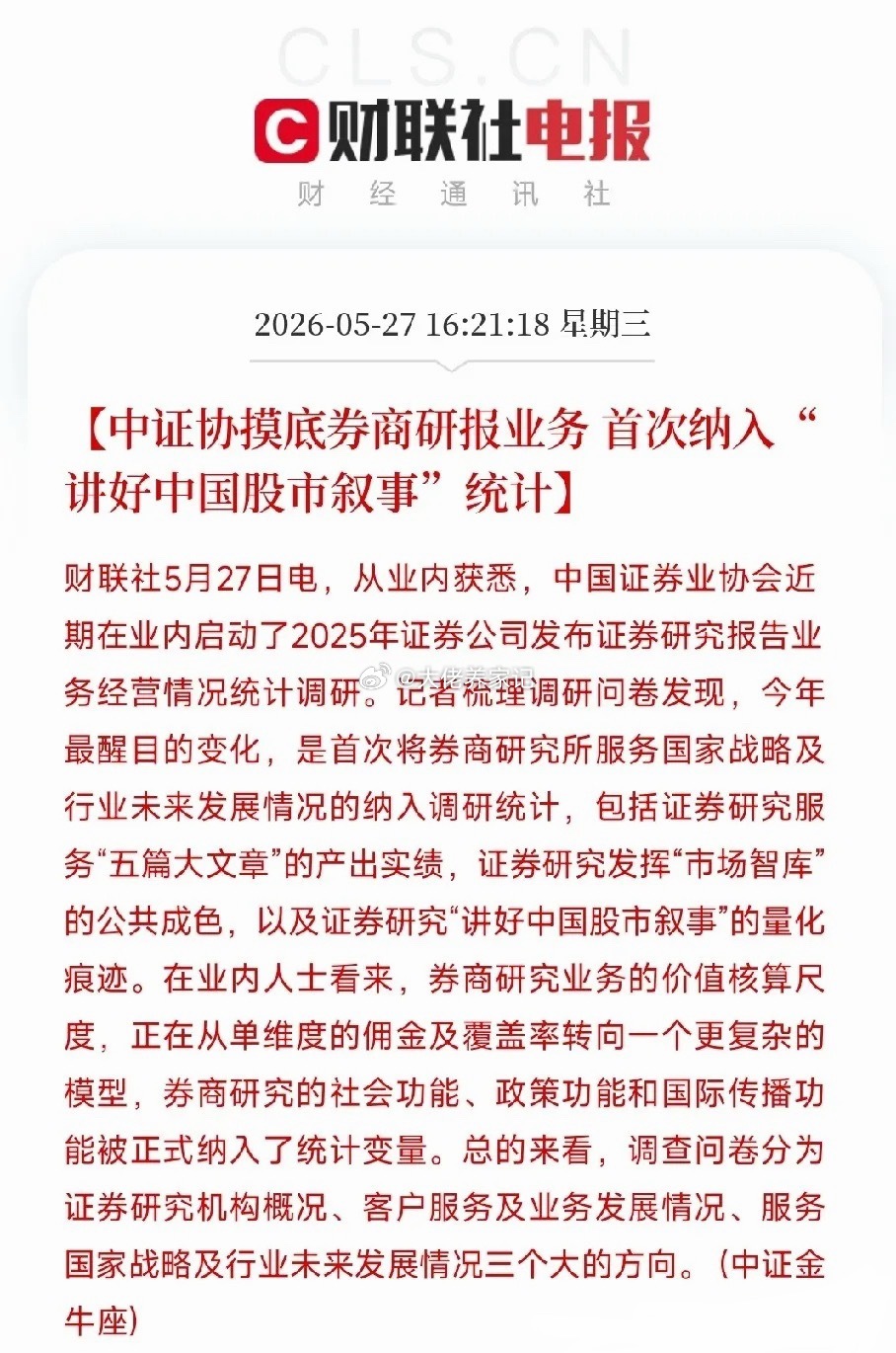 中证协正式把“股市叙事”作为考核项，减少唱空A股中证协现在统计券商研报工作，不再