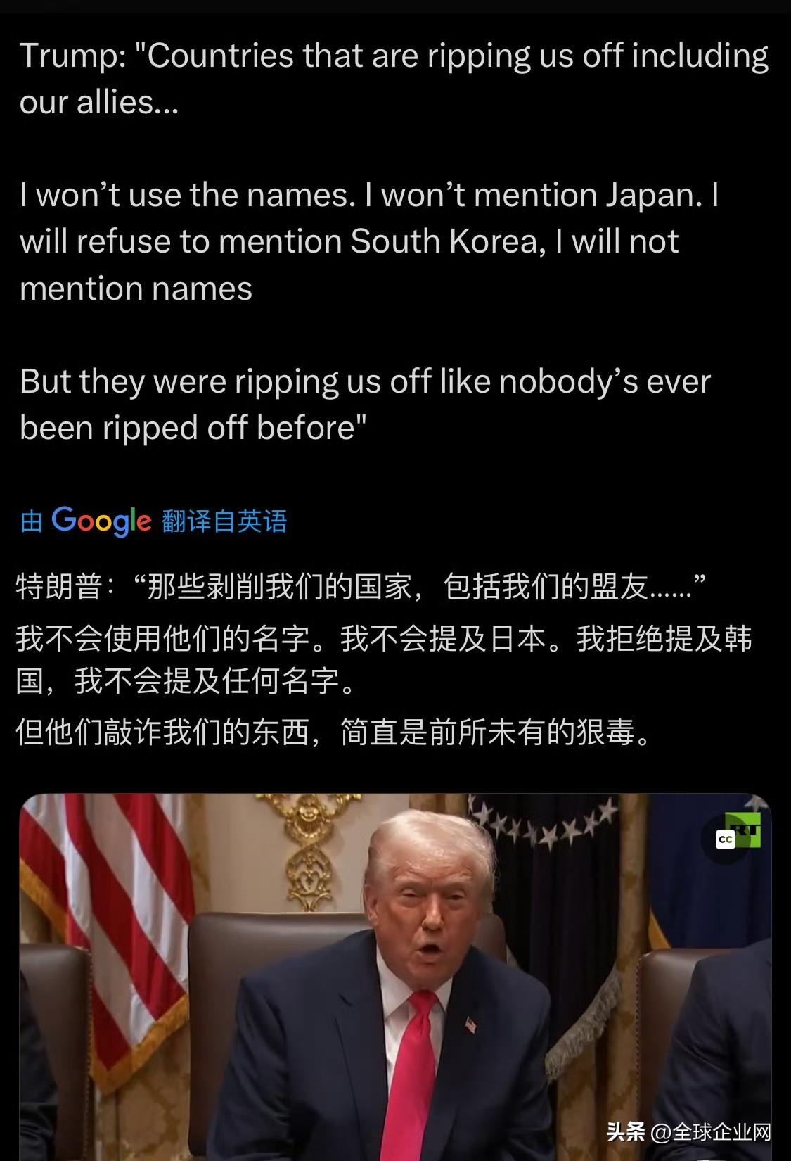 特朗普：“那些剥削我们的国家，包括我们的盟友……”

“我不会使用他们的名字。我