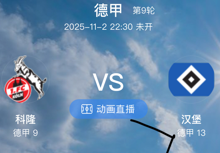 024 科隆  VS  汉堡（情报）1.科隆近期状态较为低迷，近 7 场正赛仅 