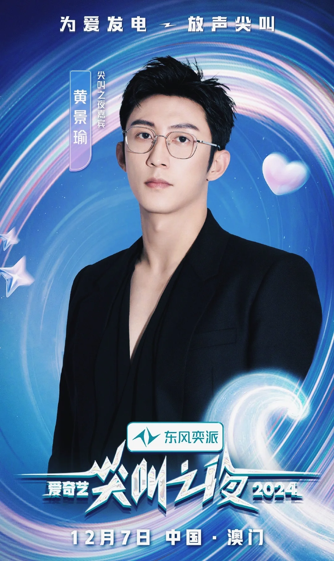 黄景瑜2024爱奇艺尖叫之夜官宣