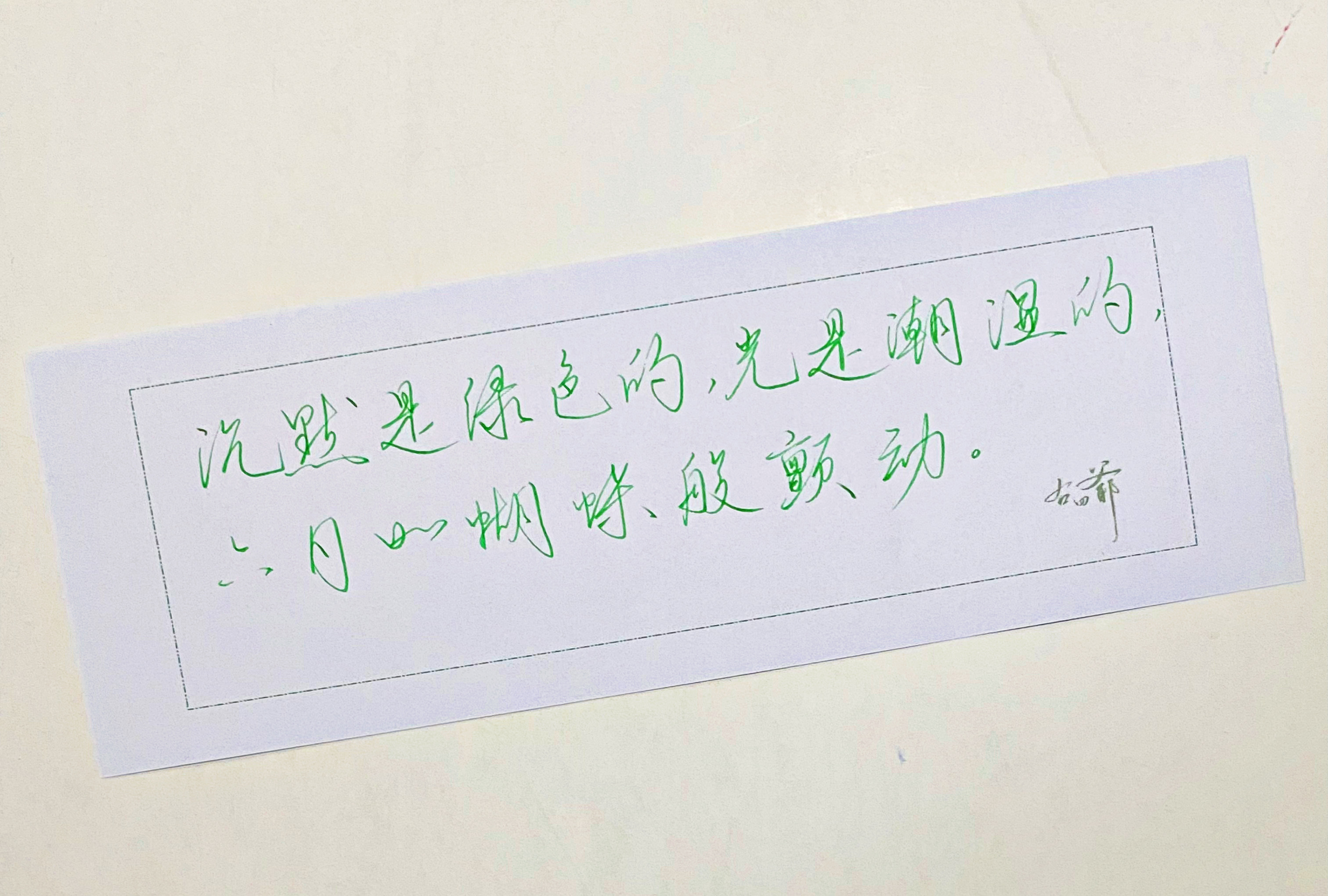 练字  沉默是绿色的 
