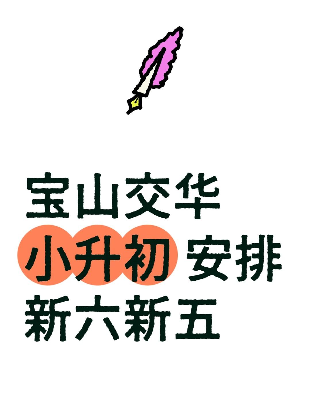 宝山交华，小升初安排，新六新五
700+，40+，普高几乎全上了！
	
民办交华