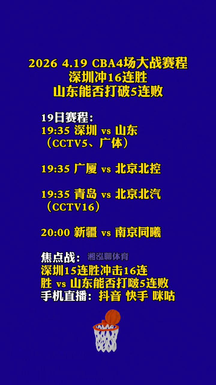 20264.19CBA4场大战赛程，深圳冲16连胜，山东能否打破5连败？
19日