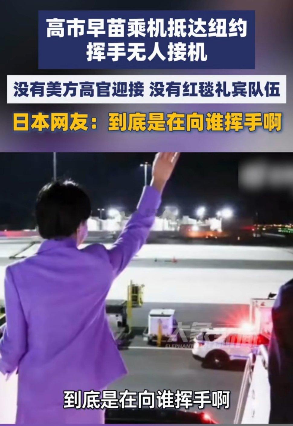 高市早苗去美国，场面很尴尬，美方居然没派人接机，连块红毯都没有铺，可以说是相当寒