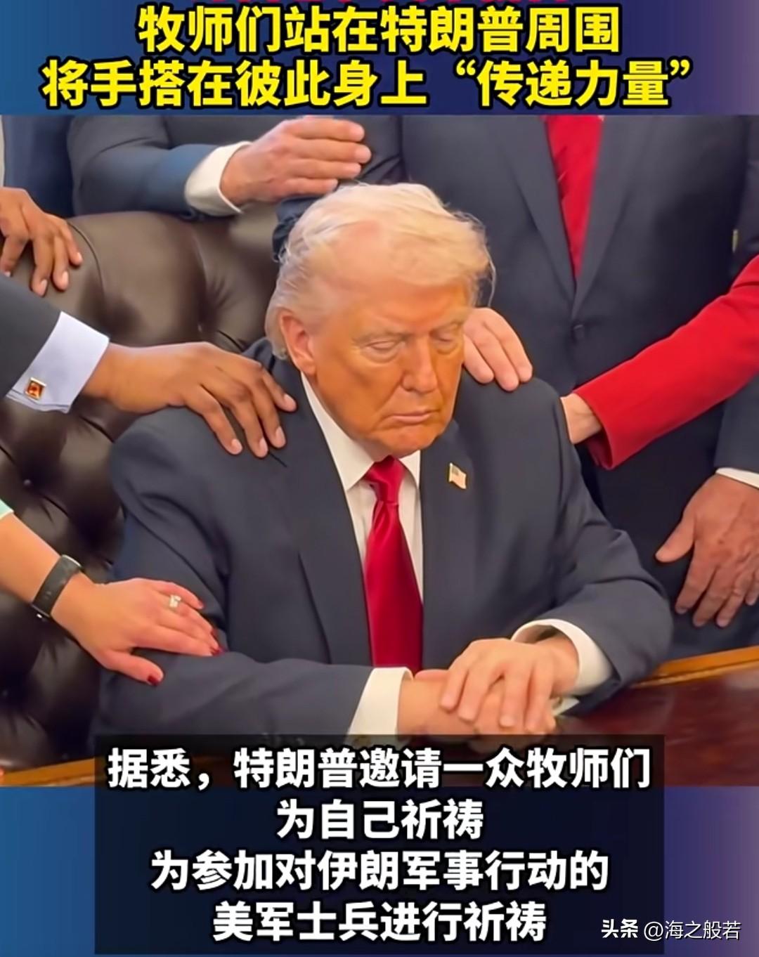 这是干啥，看得出特朗普面沉似水，正襟危坐的样子，还总爱系个红领带。身边被好几只手