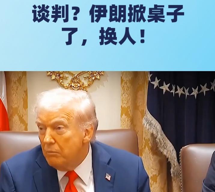 伊朗掀桌！拒绝与特朗普女婿谈判，点名要美国副总统万斯来谈！
中东局势再添变数！就