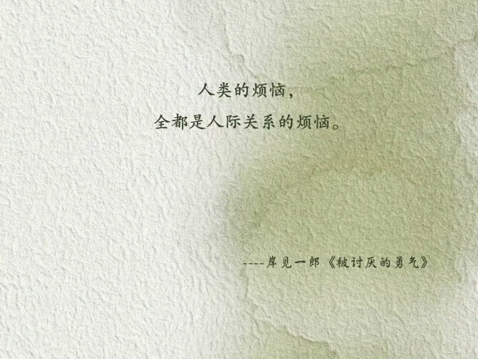 有人讨厌你，就有人喜欢你，但他们都不能定义你！－－《被讨厌的勇气》 