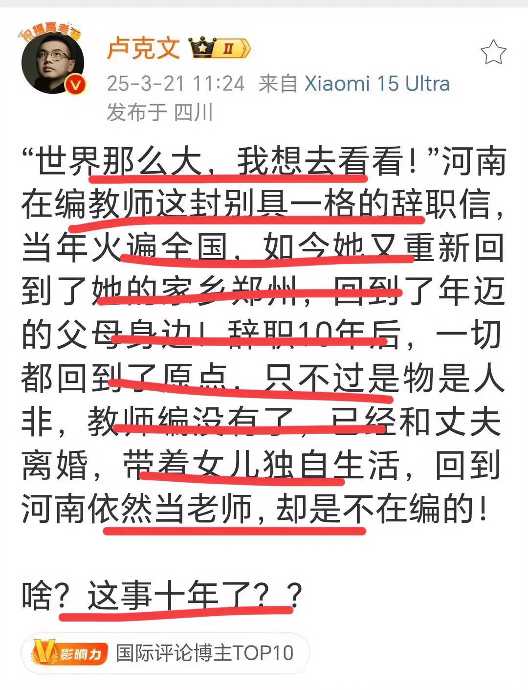 著名国家问题专家卢总发文…
世界那么大，我想去看看的那个辞职信的老师，当年火遍全