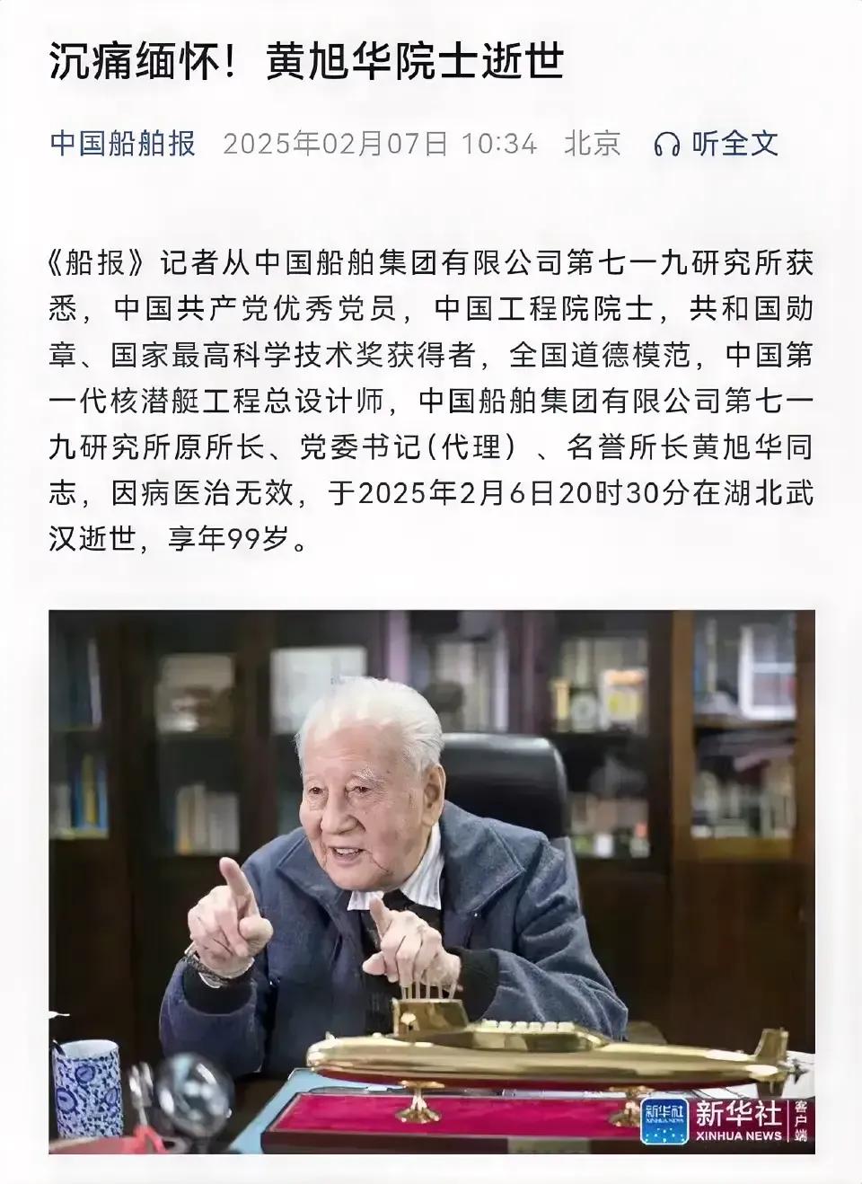 老前辈千古。中国潜艇之父黄旭华今天逝世。黄老的精神代表了那一代为国奉献、勇于进取