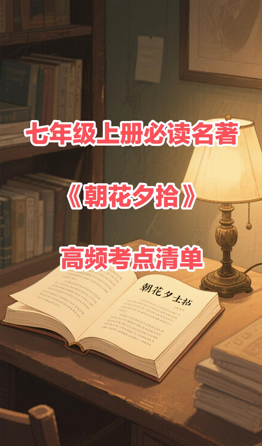 七年级语文上册必读名著《朝花夕拾》高频考点清单，提前背熟了，考试才能少丢分！
