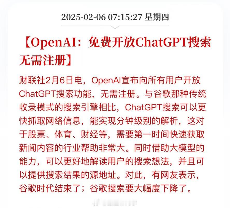 OpenAI：免费开放ChatGPT搜索，无需注册。搜索引擎时代结束了…Deep