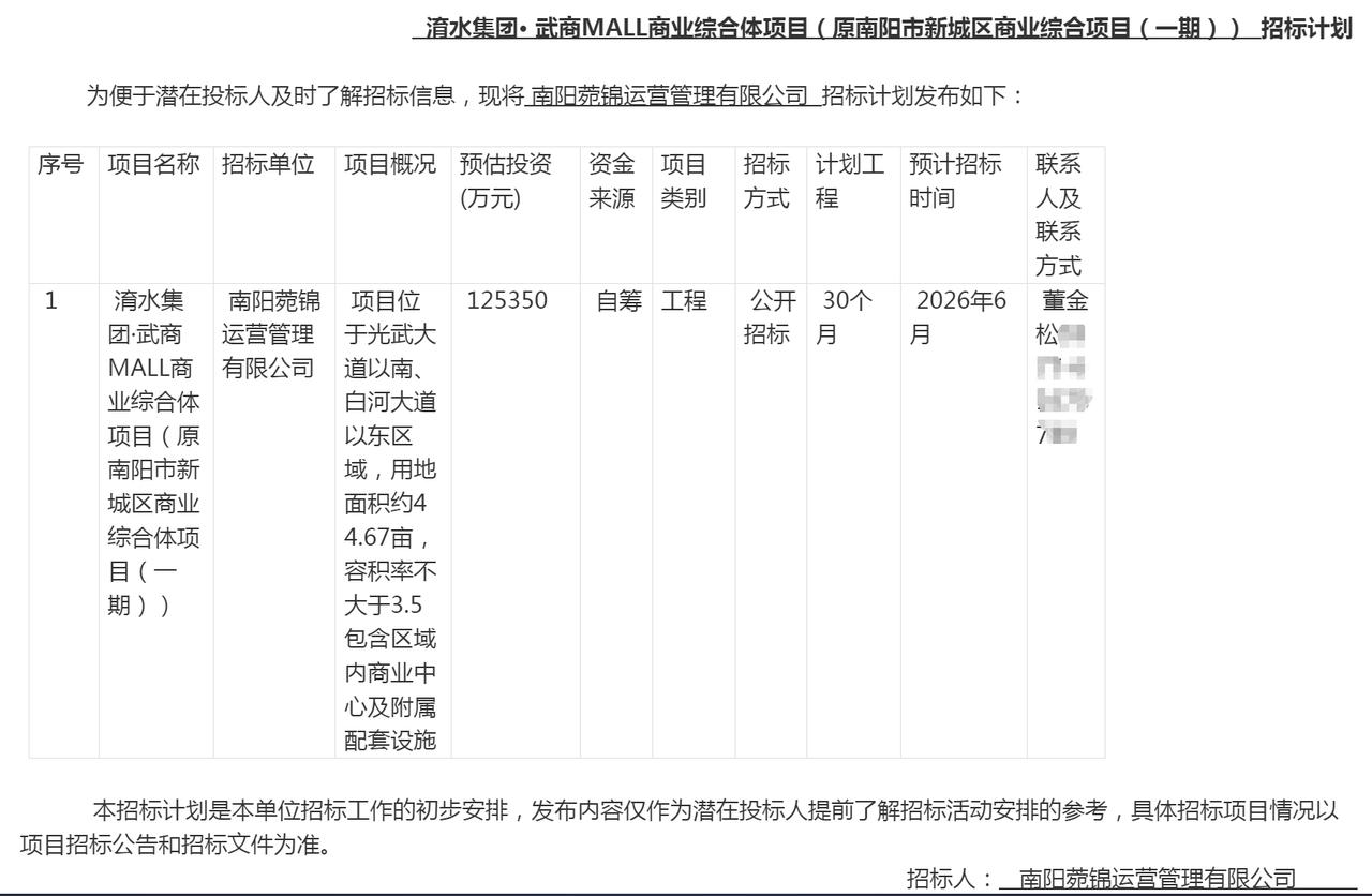 2026年5月9日，淯水集团· 武商MALL商业综合体项目正式发布招标计划。该项