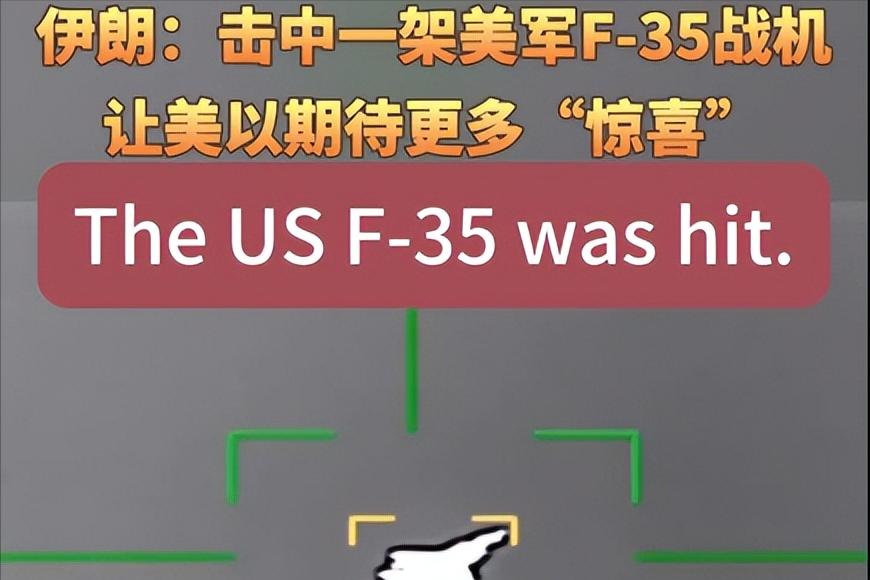 美国中央司令部发言人蒂姆·霍金斯证实：美军最先进F-35战机被击中，但已经安全返