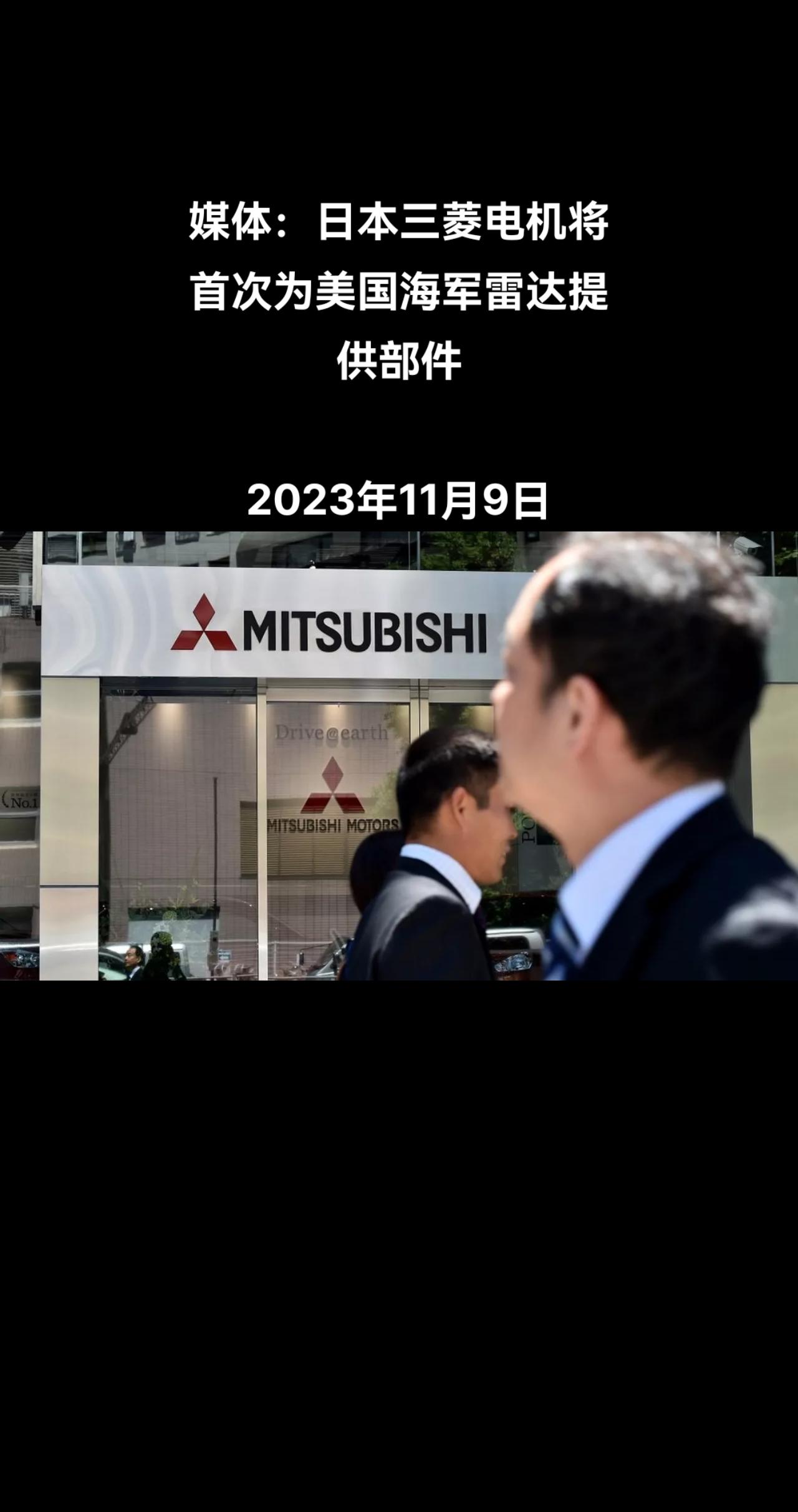 据《日经新闻》援引消息人士的话报道，日本三菱电机公司将首次向美国雷神技术（RTX