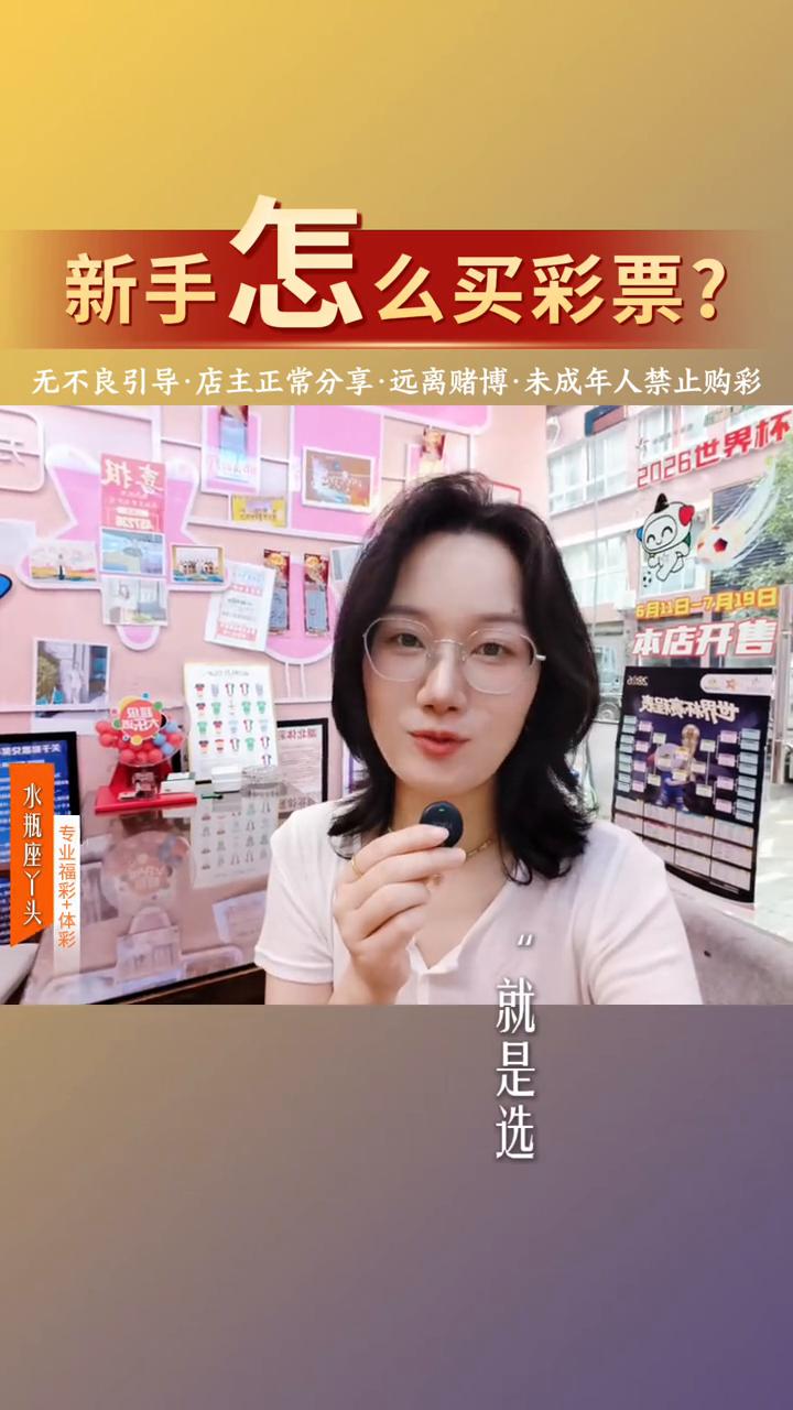 新手怎么买彩票？
最近也因为世界杯的热度，除了买足球，还有很多的新手朋友从来没有