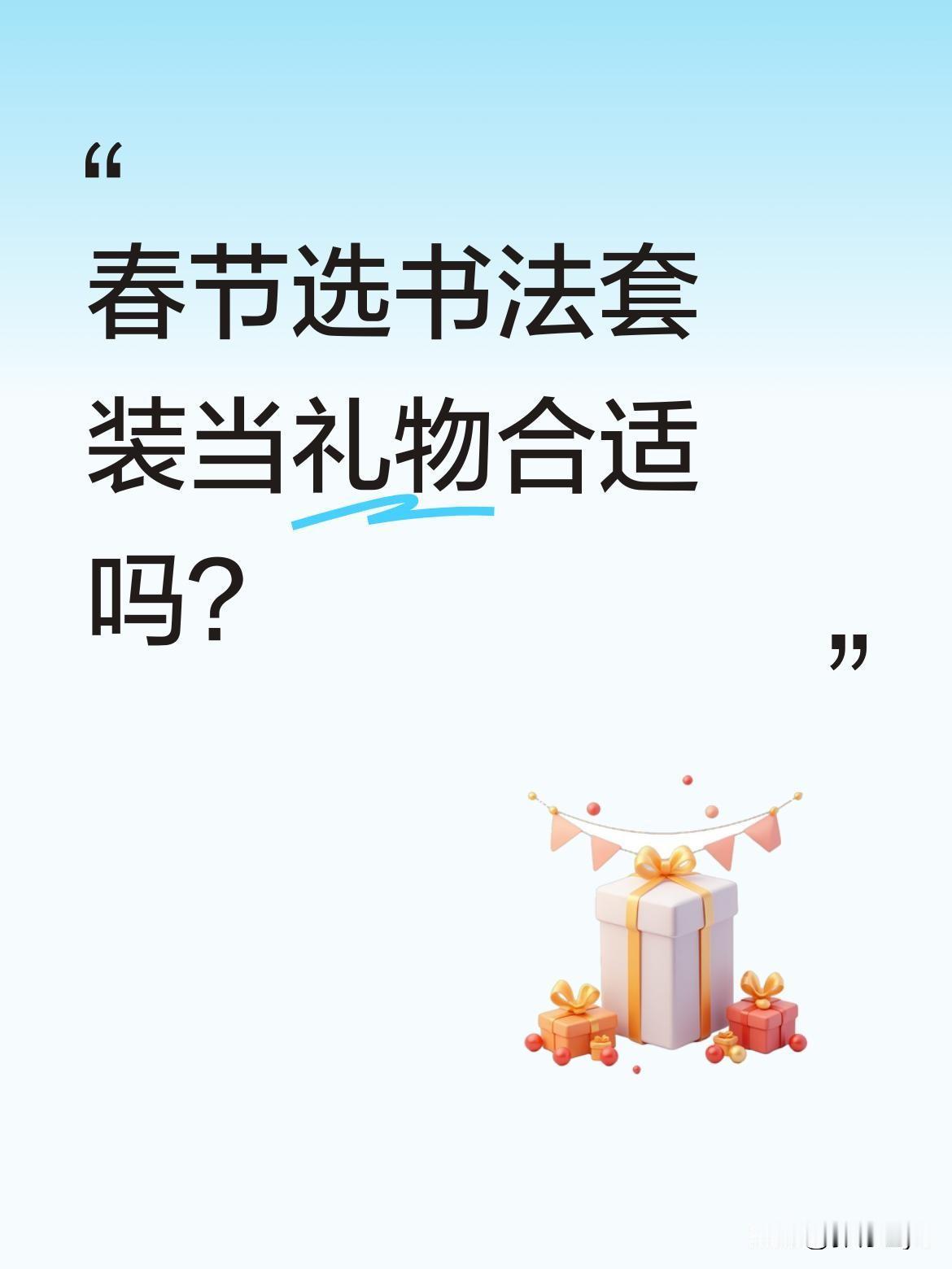 春节选书法套装当礼物合适吗？
现在不少人喜欢用书法套装作为春节礼品，既能弘扬传统