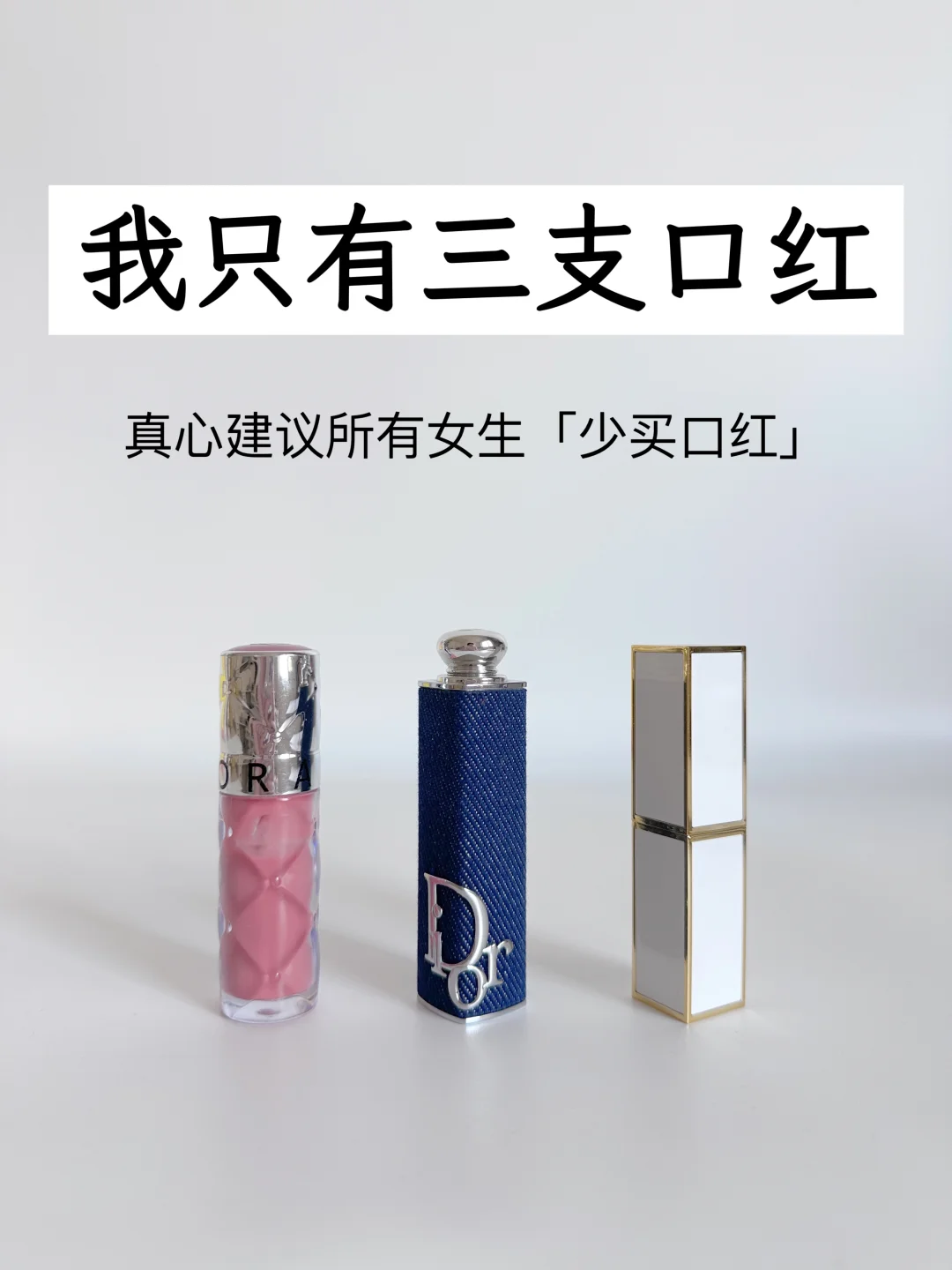 口红是最没意义且浪费钱的事|精简口红思路