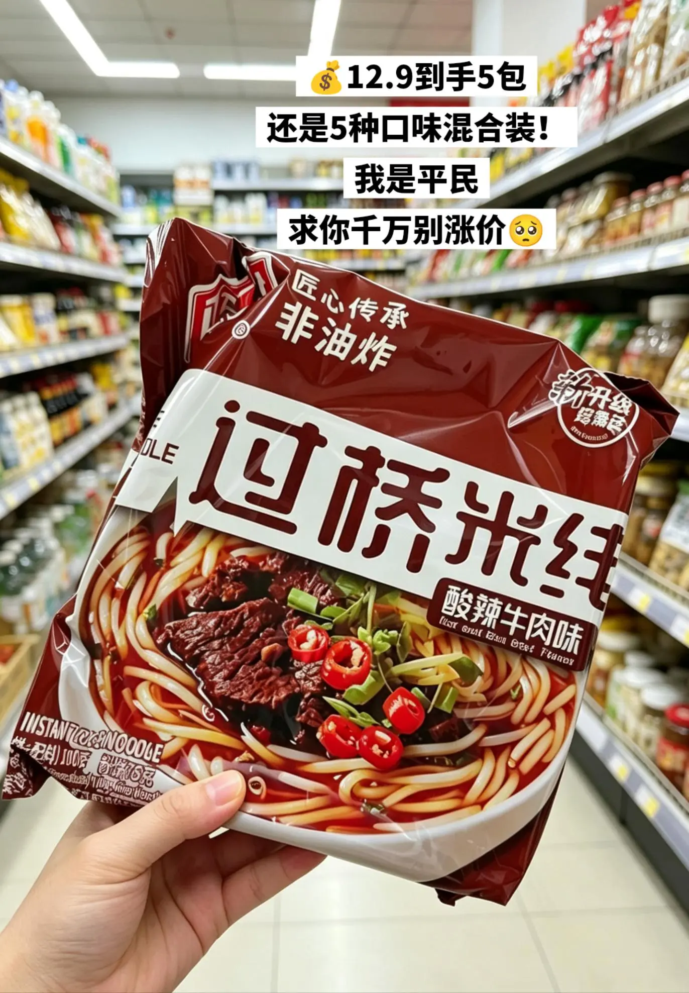 5种口味混合装的过桥米线，你还不赶紧囤。🔥