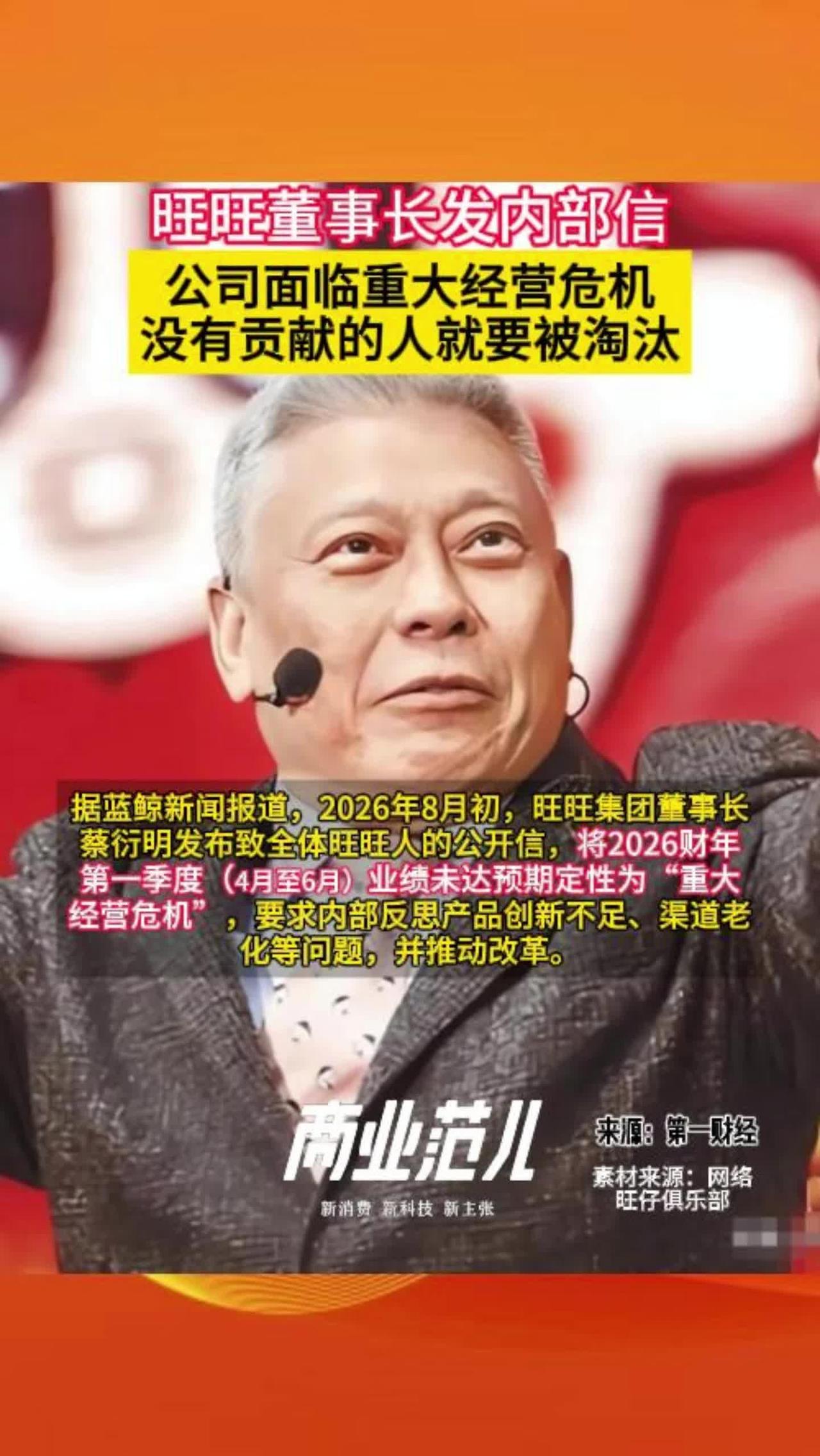 近日，旺旺集团董事长蔡衍明在内部信中，罕见将2026财年首季度业绩失守定性为重大