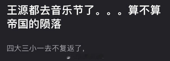 网友称王源都沦落到去参加音乐节了，四大三小一去不复返了[doge] ​​​