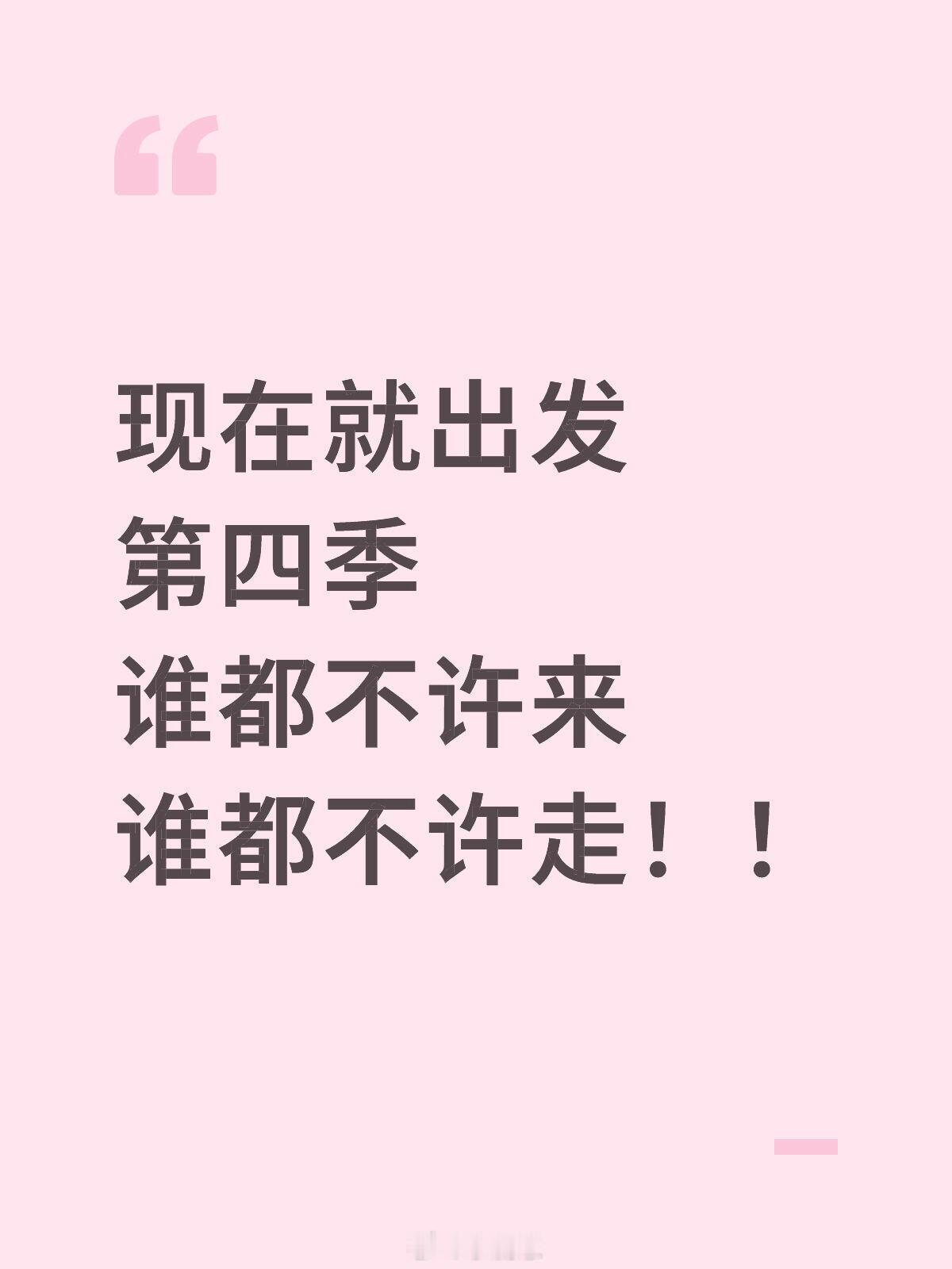 现在就出发现在就出发第四季谁都不许来谁都不许走！！现在就出发‖ 