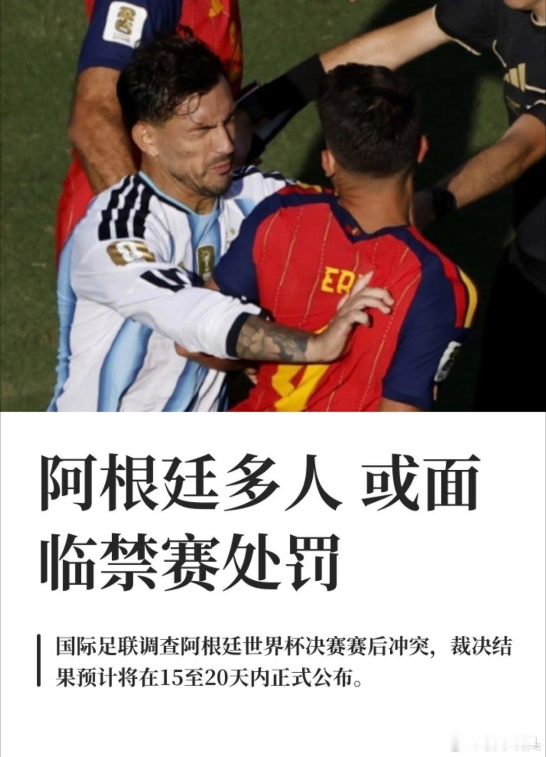 阿根廷队多人面临禁赛输掉世界杯决赛，阿根廷队球员心里难免失落不甘，但这不能成为发