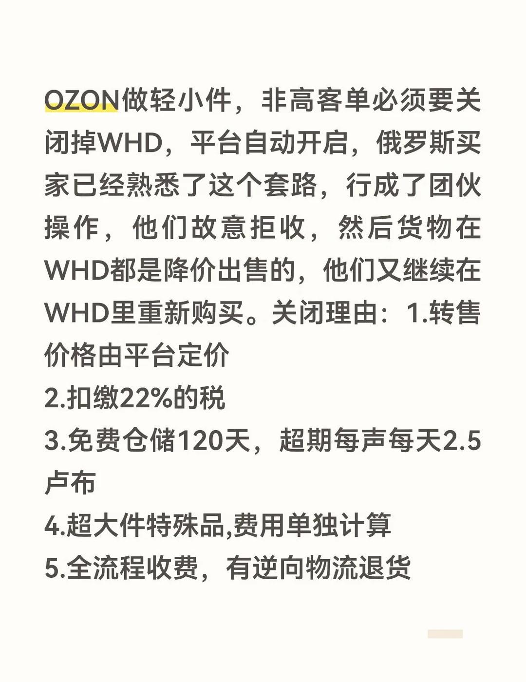 OZON必须关闭WHD退货
平台自动开启，实则是大坑，避坑
ozon运营 ozo