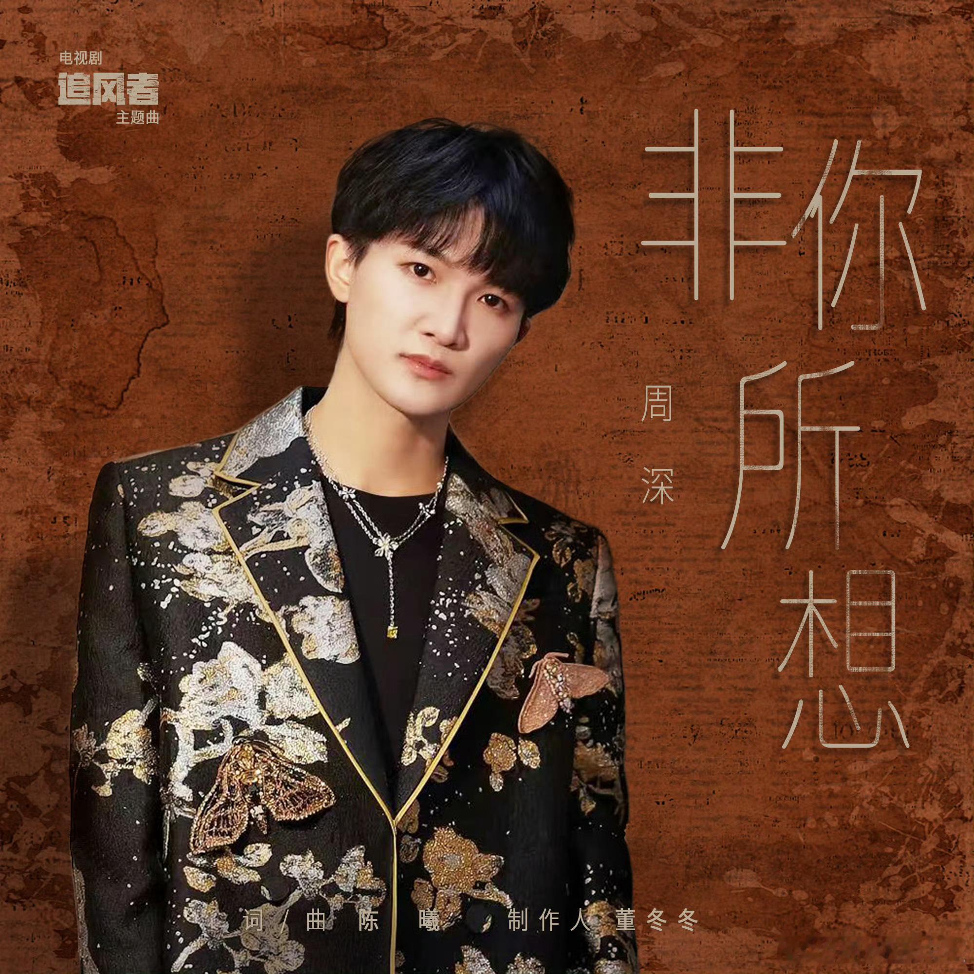 #周深[超话]#[音乐]#周深献唱追风者主题曲#[2024.03.20]🌟新歌