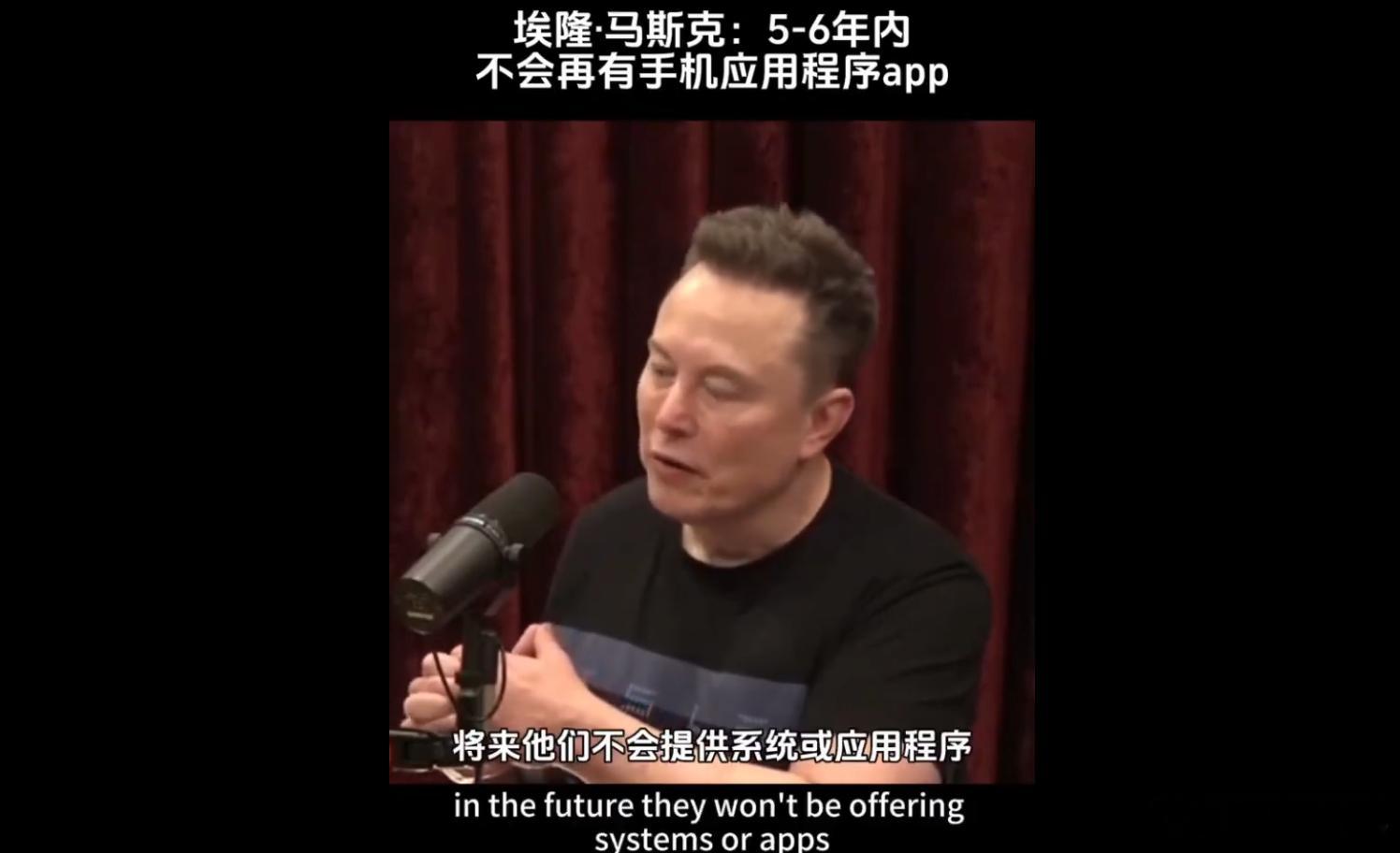 马斯克称5年后不再有手机和App手机形态可能会有变化 但不信没有手机[微风]就看