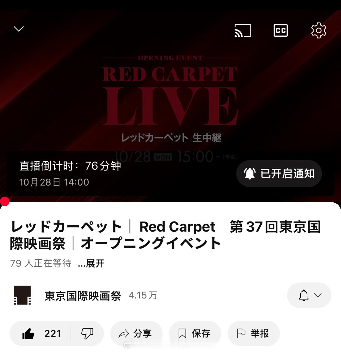 第37届东京国际电影节将于下午2点在油管直播红毯、16点直播电影节开幕仪式 ​​