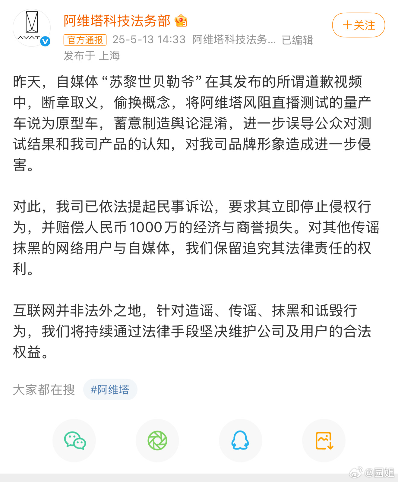 #阿维塔起诉造谣自媒体索赔1000万#流量吃差不多了，该准备钱了，这件事多少关注