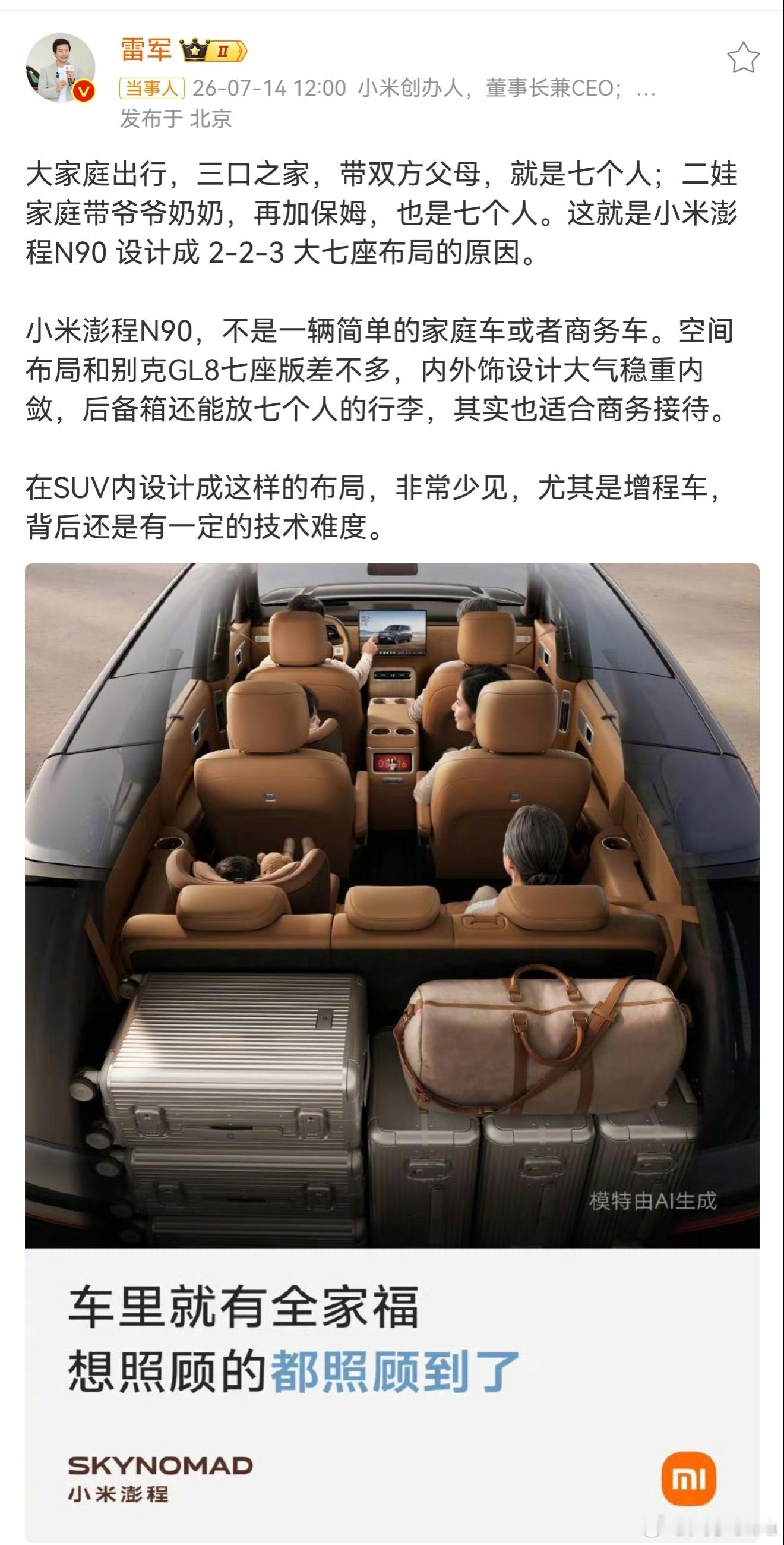 雷军称小米澎程空间布局与GL8相似我不太认为花30W买SUV的家庭会舍得请保姆。