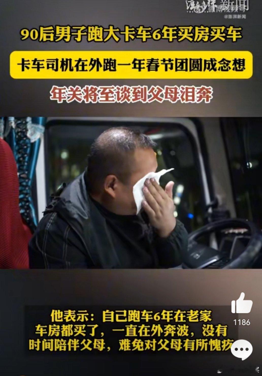 90后男子跑大卡车6年买房买车 孝义难两全。跑大货车很辛苦很累，都是拿命在挣钱！