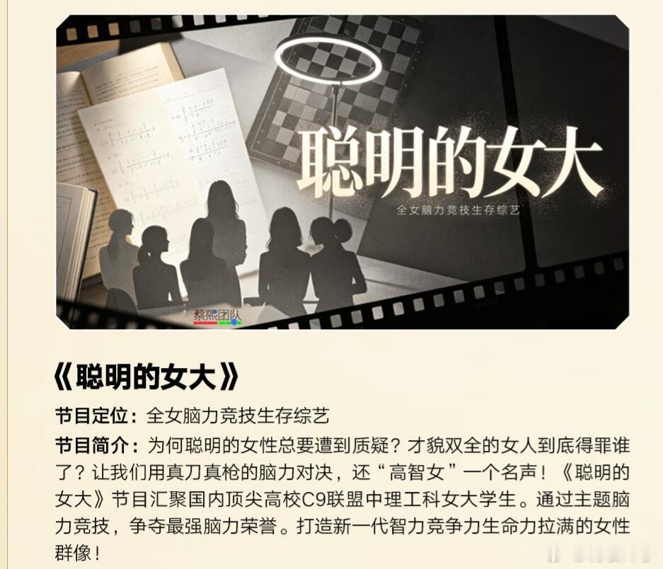 🥭新综艺《聪明的女大》节目定位:全女脑力竞技生存综艺节目简介:为何聪明的女性总