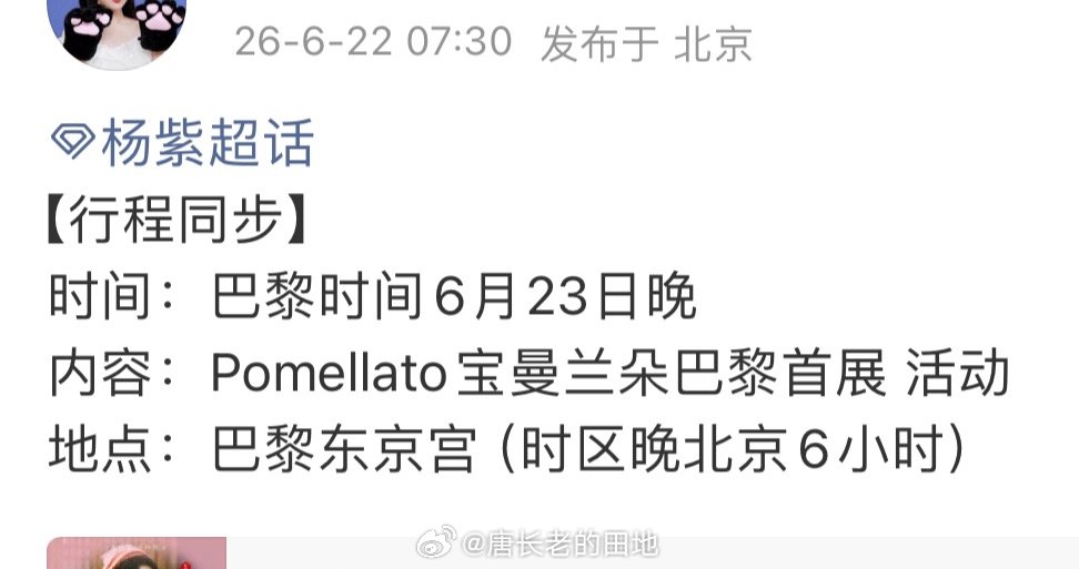 杨紫方官宣出席宝曼兰朵巴黎首展期待！ 