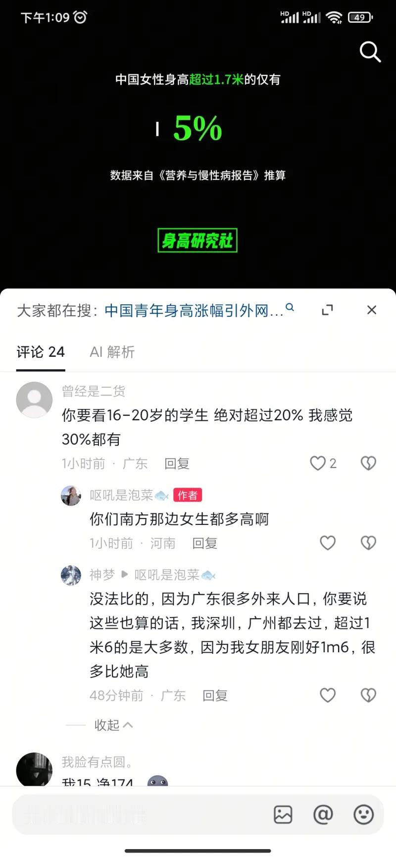 这张截图来自一则关于中国女性身高数据的短视频，视频中提到，根据《营养与慢性病报告