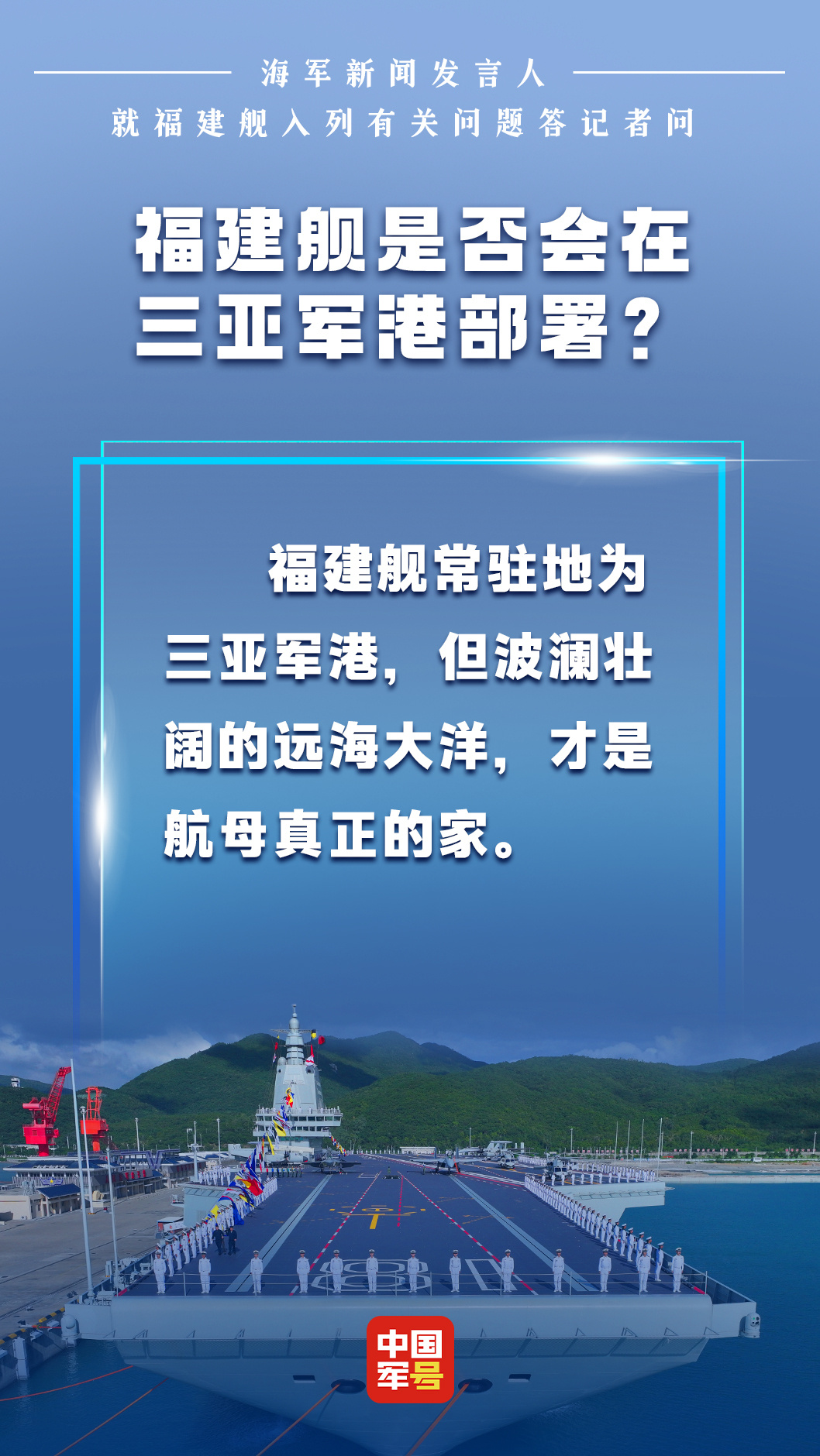 福建舰舰载机满编上舰不会太久【海军新闻发言人就福建舰入列有关问题答记者问】中国军