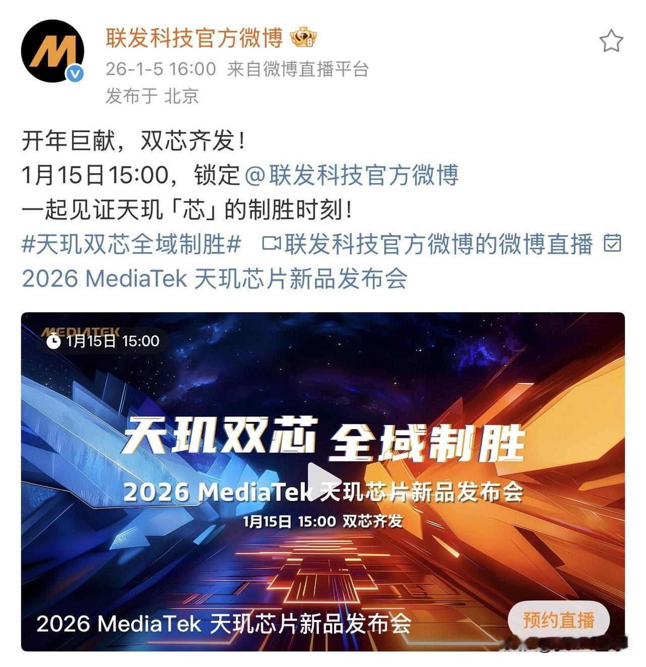 联发科天玑新品发布会，1 月 15 日 15:00，天玑双芯齐发，难道是天玑 9