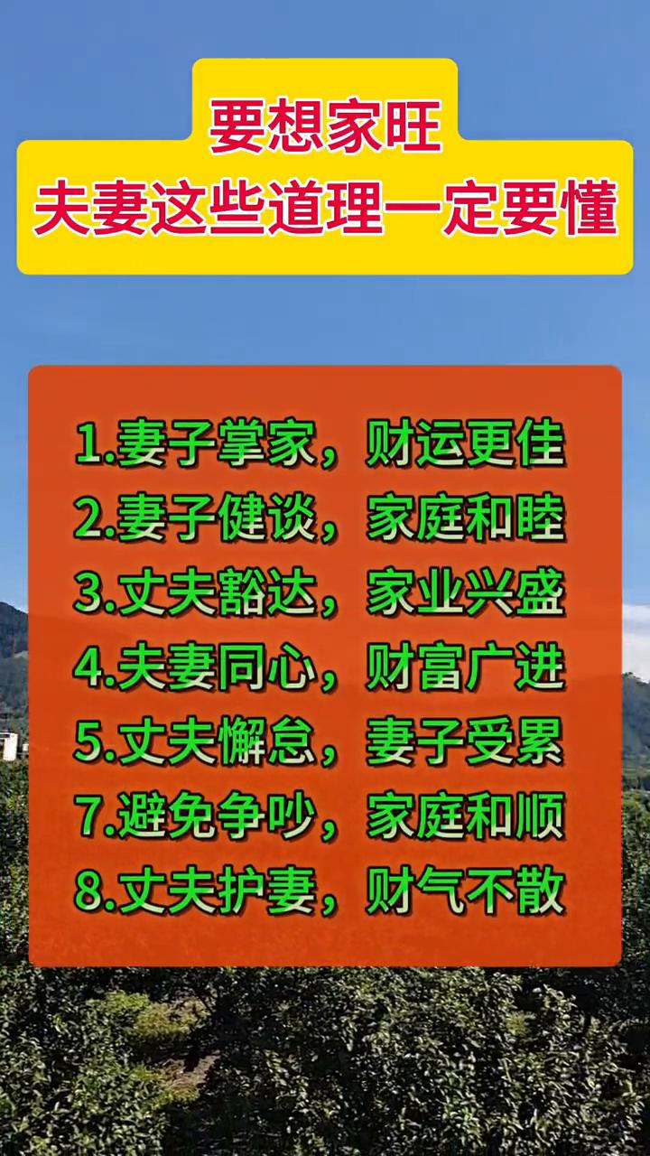 要想家旺，夫妻这些道理一定要懂。
·1.妻子掌家，财运更佳。
·2.妻子健谈，家